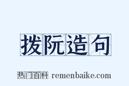 拨阮造句是什么意思的图片